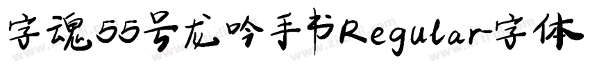 ·字魂55号 龙吟手书 Regular字体转换